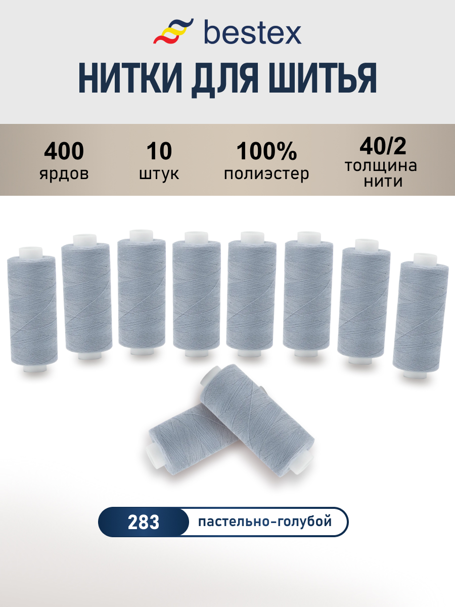 Нитки для шитья 40/2 Bestex 10шт цв 283 - фото 1