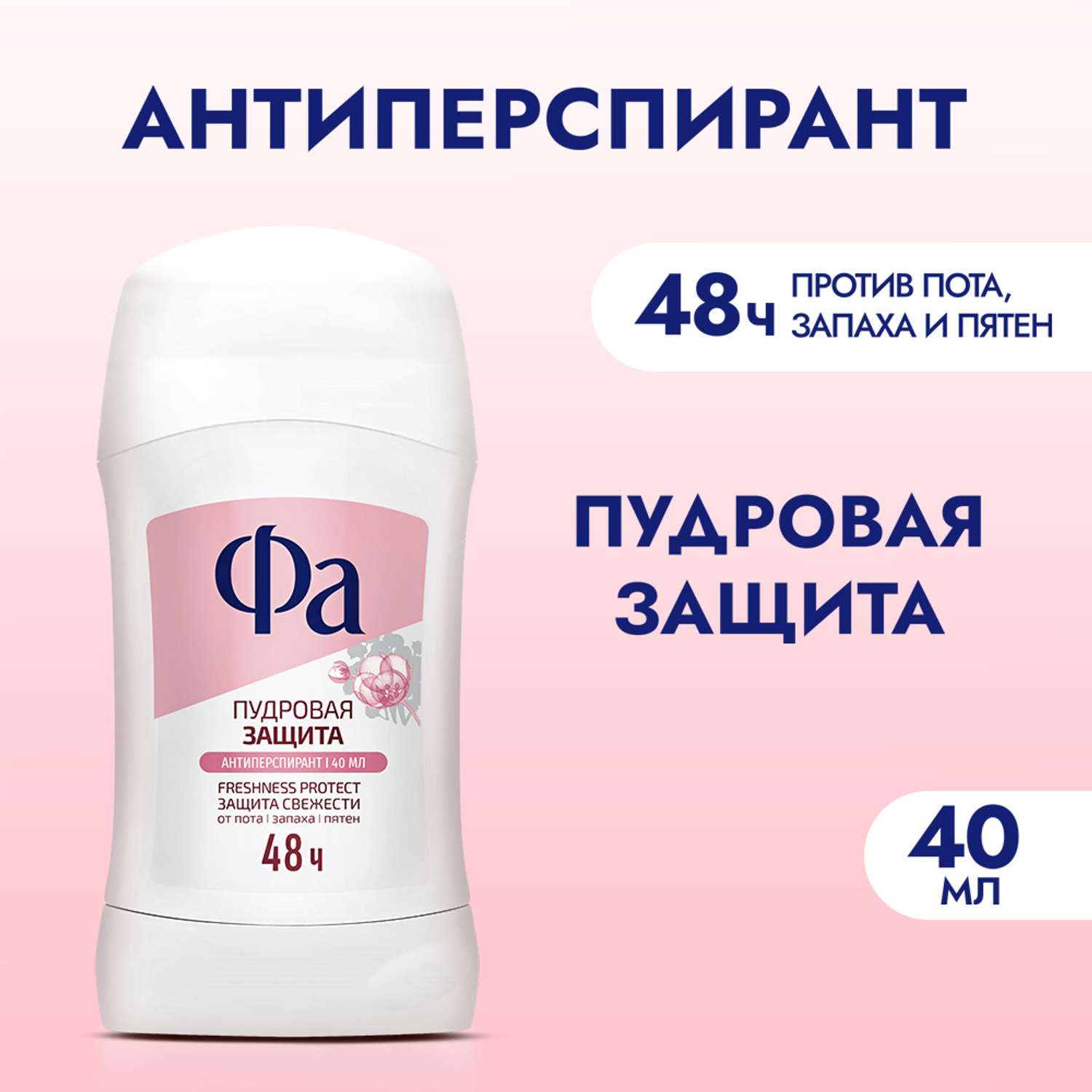 Антиперcпирант стик ФА Пудровая защита 40мл - фото 2