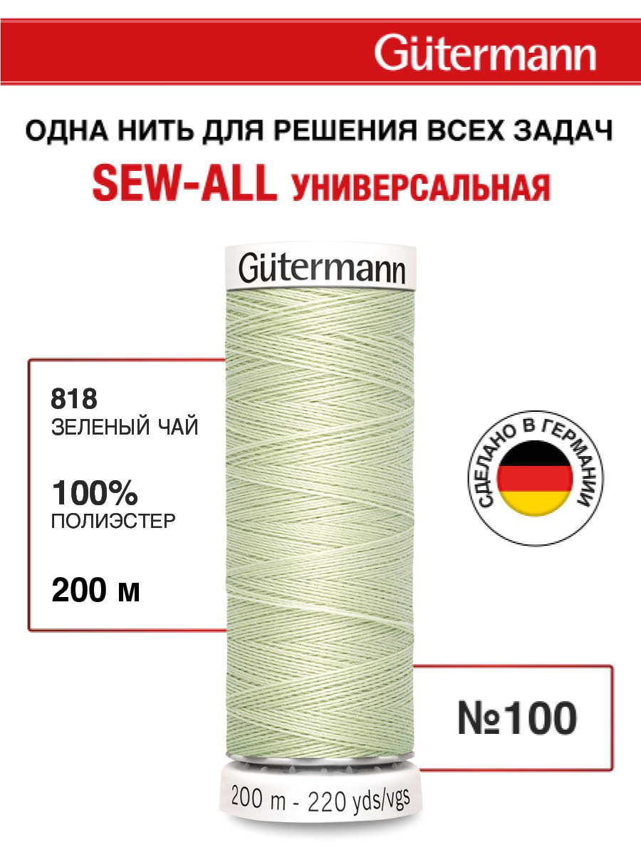Нитки для шитья Guttermann 200м цвет 818 - фото 1