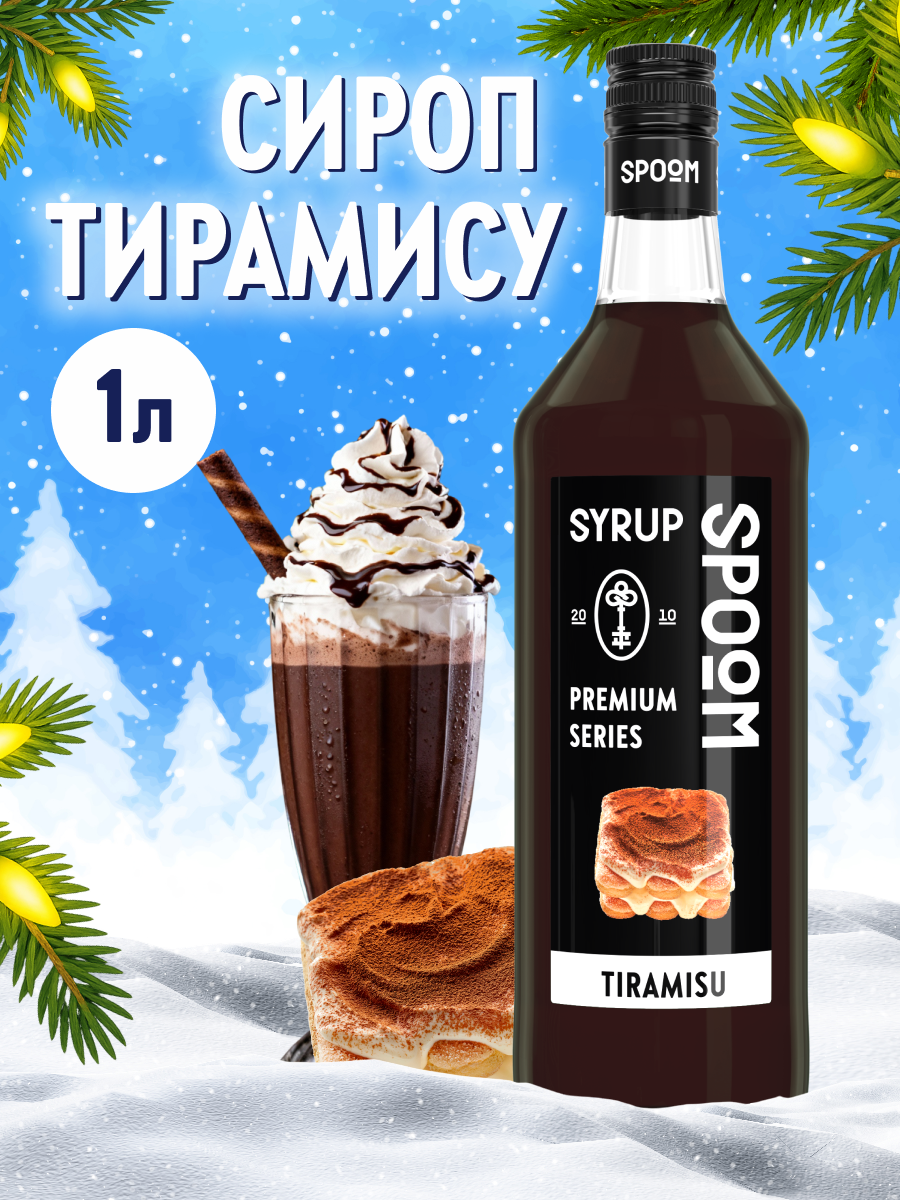 Сироп SPOOM Тирамису 1л для коктейлей лимонадов и десертов - фото 1