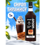 Сироп SPOOM Тирамису 1л для коктейлей лимонадов и десертов