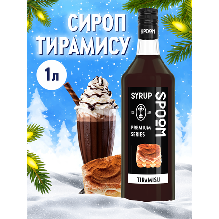 Сироп SPOOM Тирамису 1л для коктейлей лимонадов и десертов