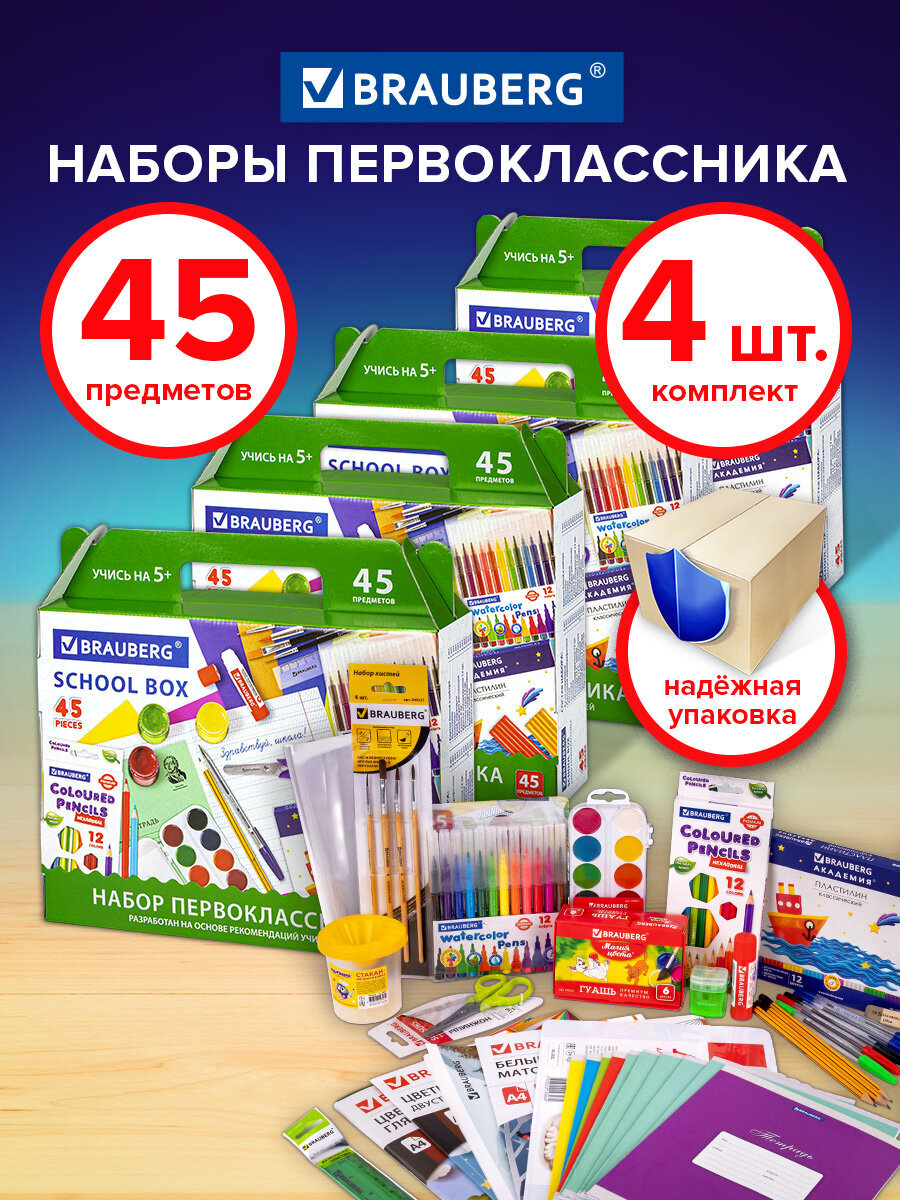 Набор первоклассника Brauberg комплект 4 шт в подарочной коробке 45 предметов - фото 1