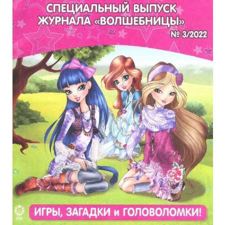 Журналы Winx Волшебницы Комплект 3 шт для детей Winx