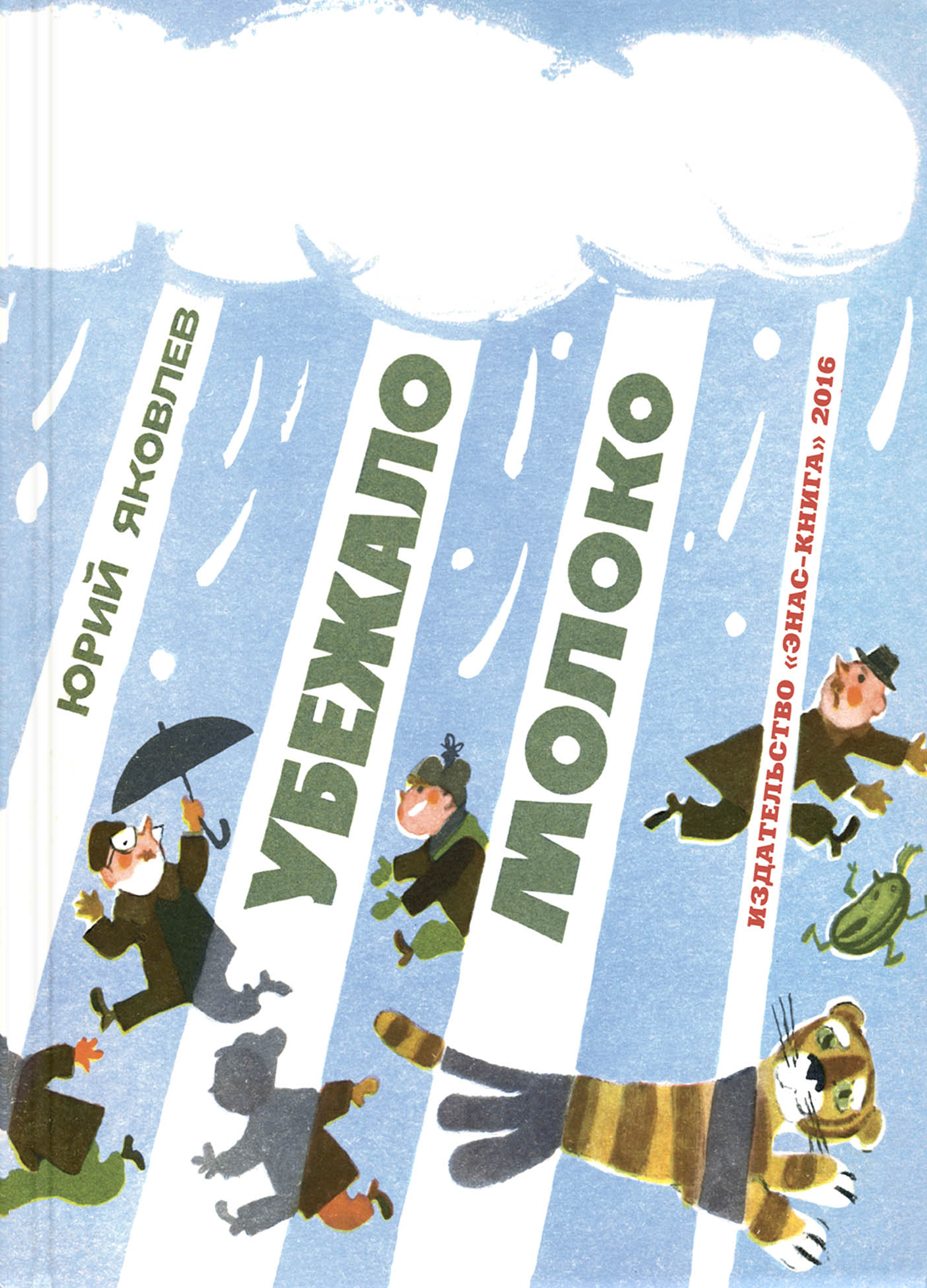 Книга ЭНАС-КНИГА Убежало молоко - фото 1