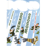 Книга ЭНАС-КНИГА Убежало молоко
