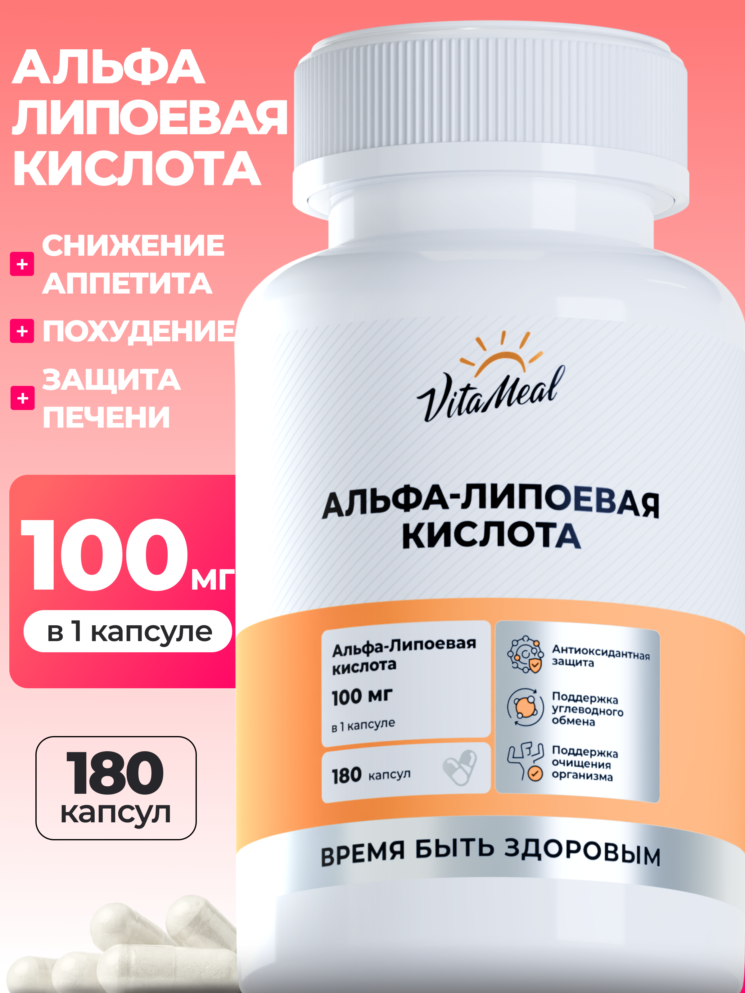 Биологически активная добавка VitaMeal Альфа Липоевая Кислота 100 мг для похудения 180 капсул - фото 1