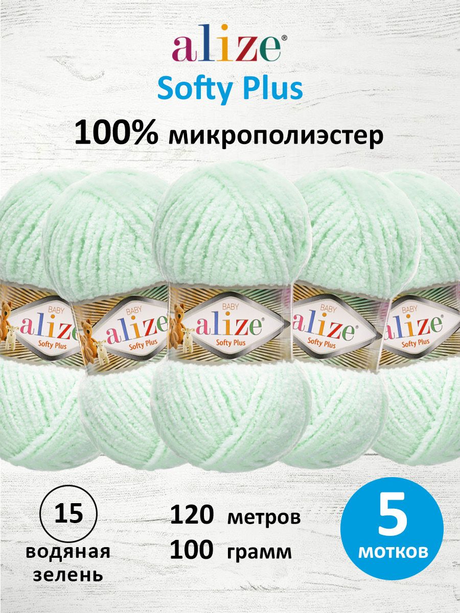 Пряжа для вязания Alize softy plus 100 г 120 м микрополиэстер мягкая плюшевая 15 водяная зелень 5 мотков - фото 1