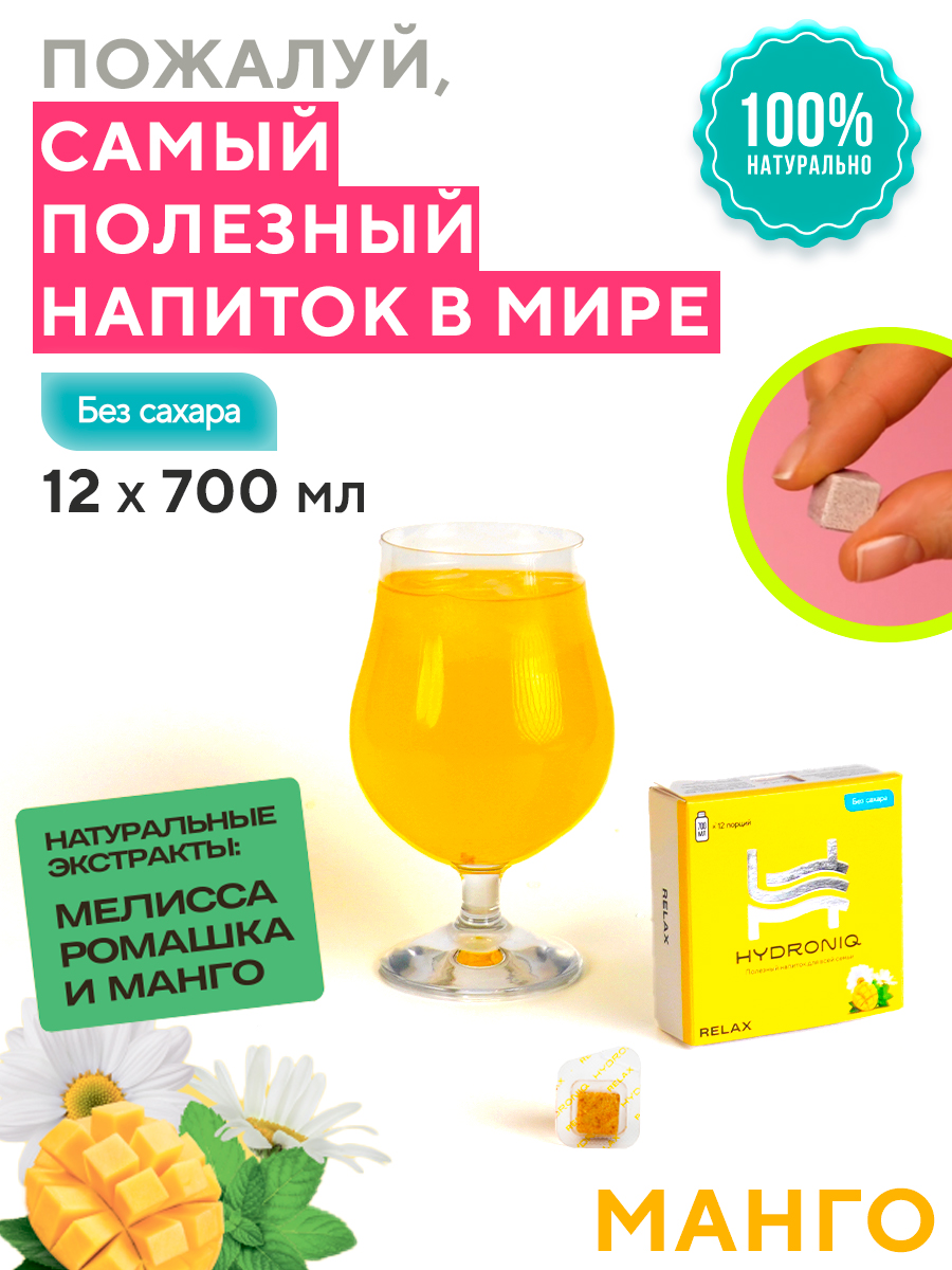 Полезный растворимый напиток Hydroniq Relax манго - фото 1