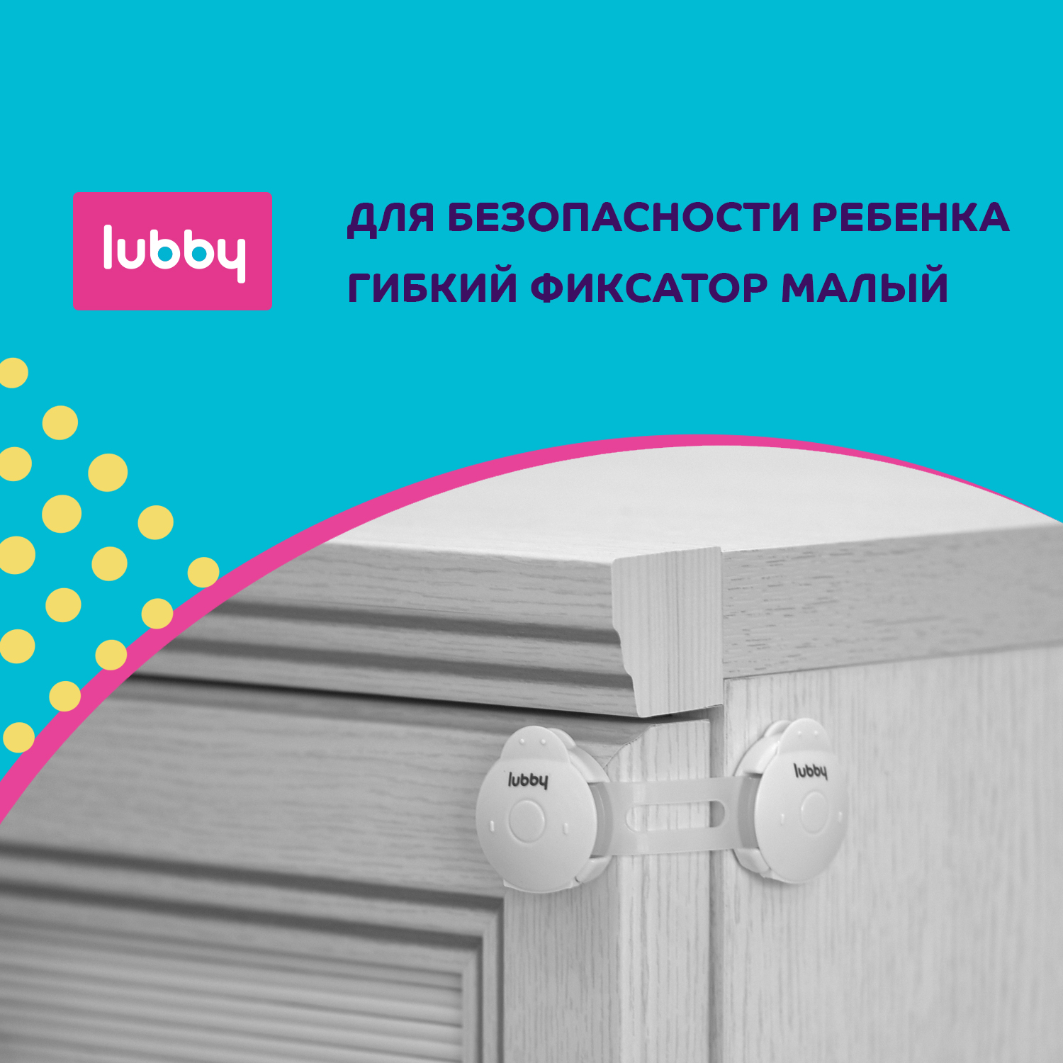 Детская безопасность Lubby Блокиратор замок гибкий фиксатор 10 см - фото 1