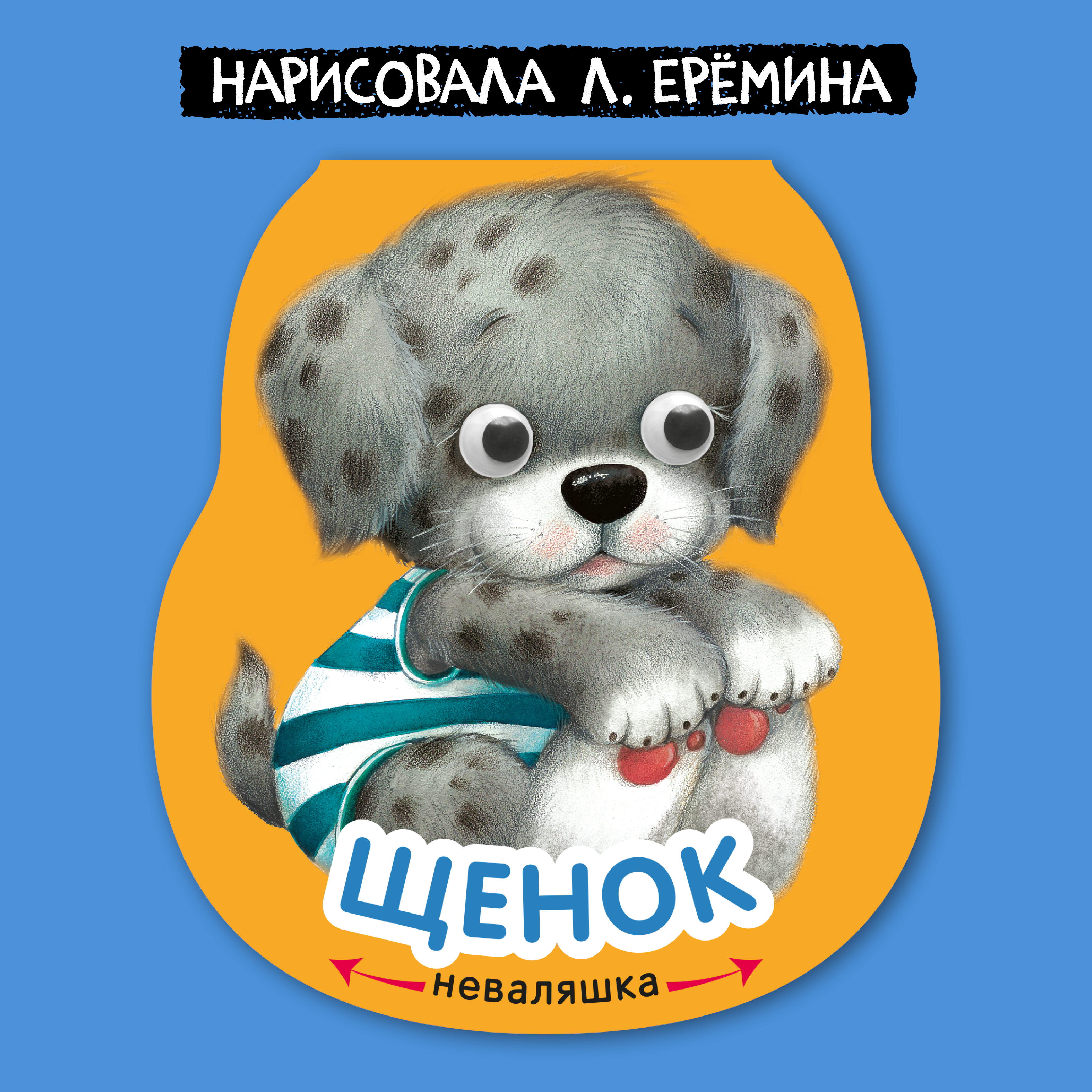 Книга МОЗАИКА kids Неваляшки Щенок - фото 1