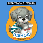 Книга МОЗАИКА kids Неваляшки Щенок