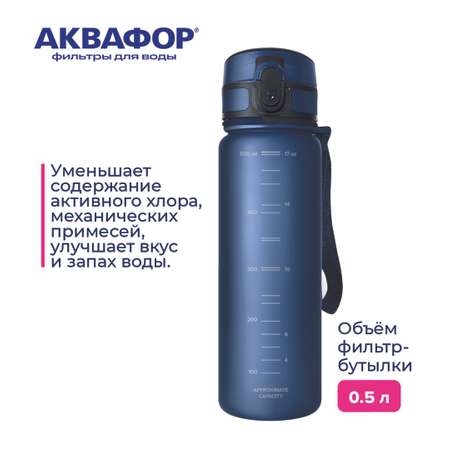 Бутылка-фильтр Аквафор 500 мл темно-синяя