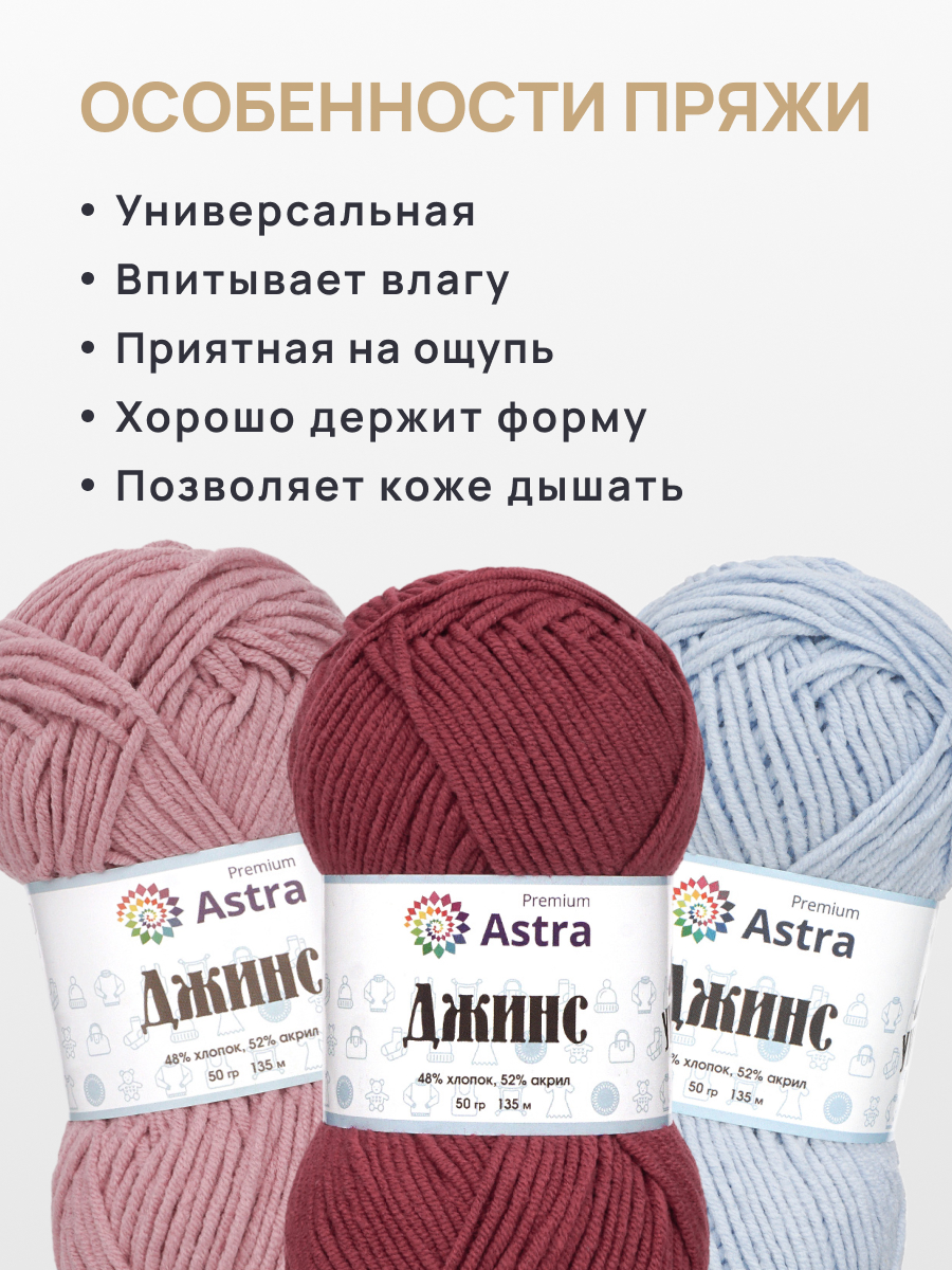 Пряжа для вязания Astra Premium джинс для повседневной одежды акрил хлопок 50 гр 135 м 190 темно-красный 4 мотка - фото 3