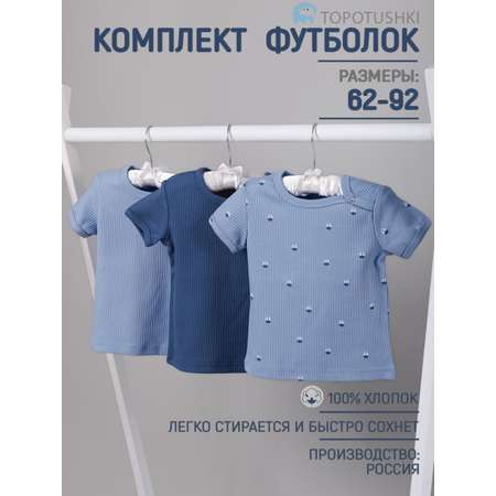 Футболка 3 шт TOPOTUSHKI