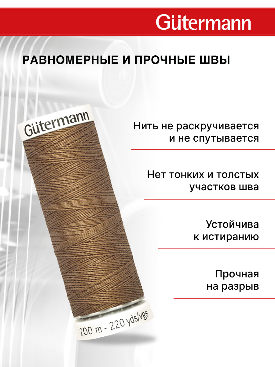 Нитки для шитья Guttermann 200м цвет 180 - фото 3