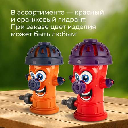Детский разбрызгиватель на садовый шланг, игрушка Гидрант