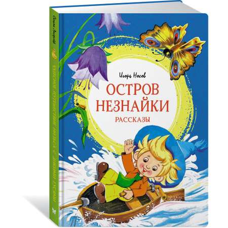 Книга Махаон Остров Незнайки. Рассказы Носов И.