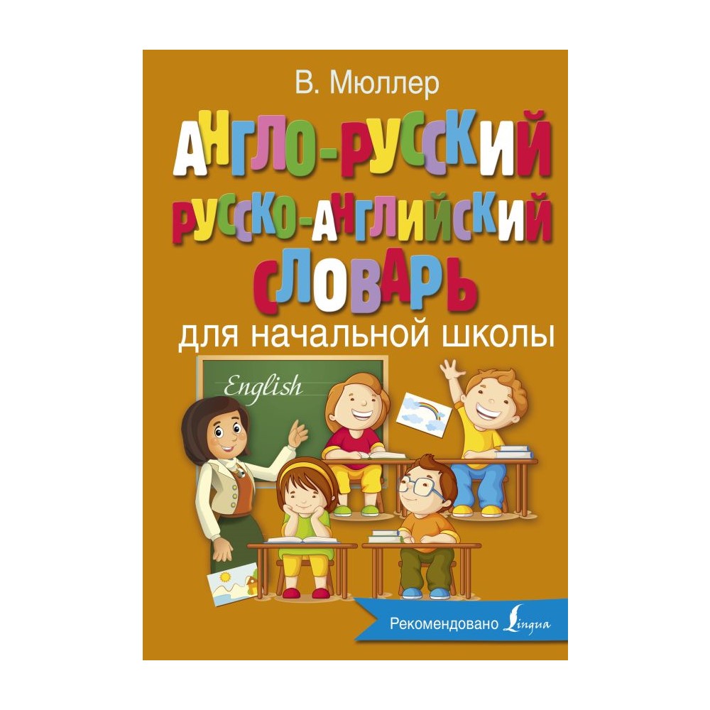 Книга АСТ Англо-русский русско-английский словарь для начальной школы - фото 1