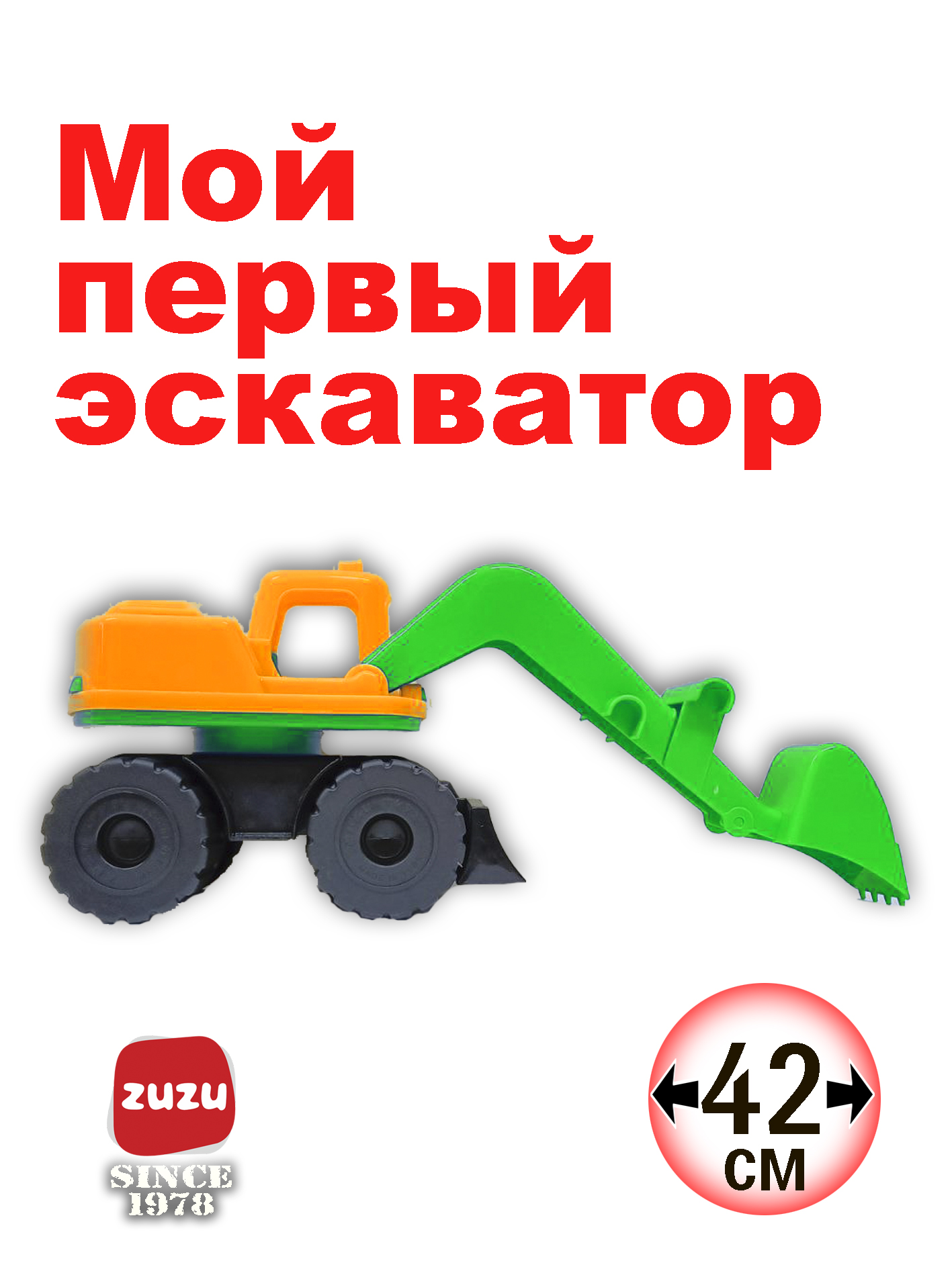 Экскаватор ZUZUTOYS Мой первый Экскаватор 4003O - фото 1