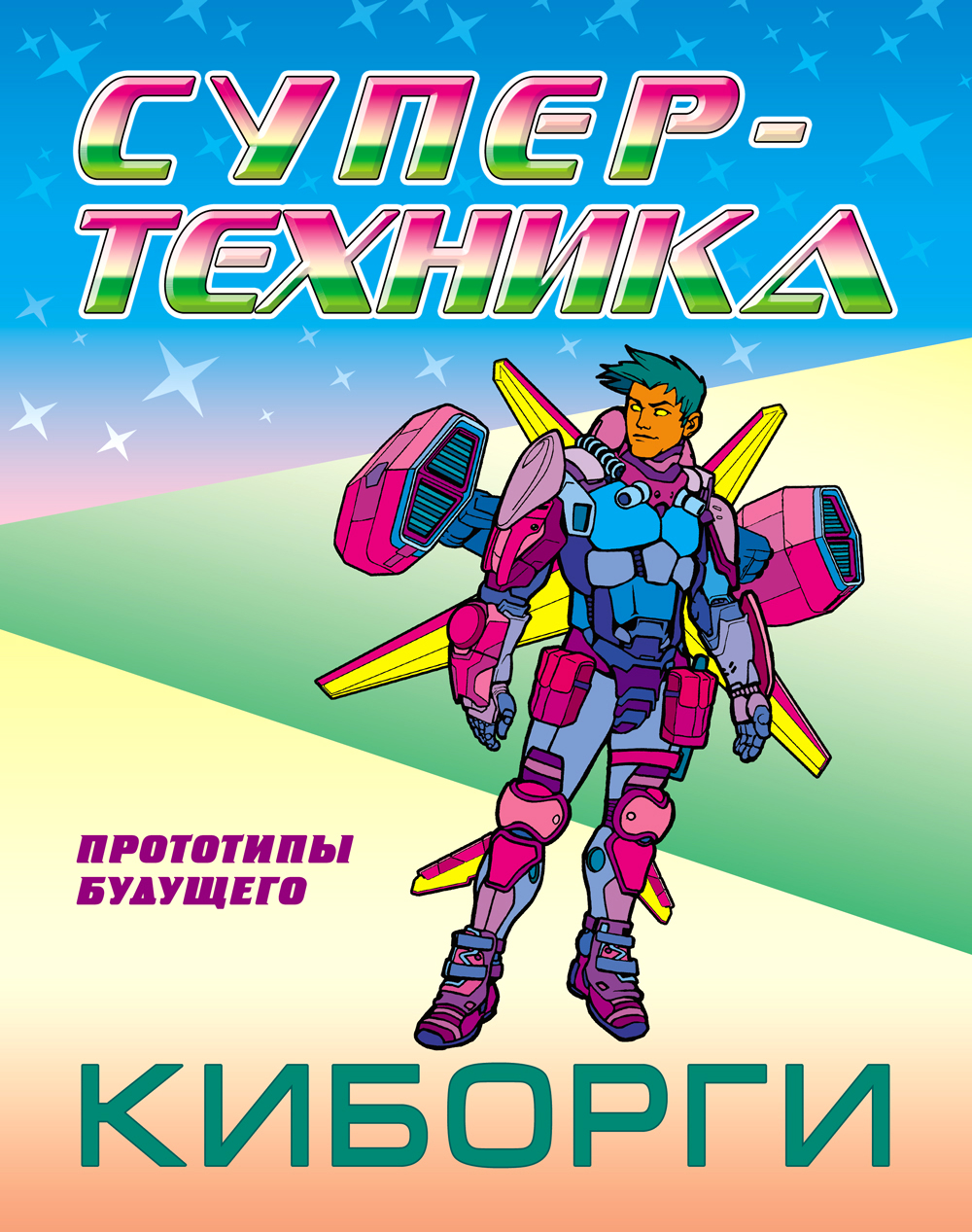 Книга Стрекозa Раскраска Киборги - фото 1