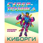 Книга Стрекозa Раскраска Киборги