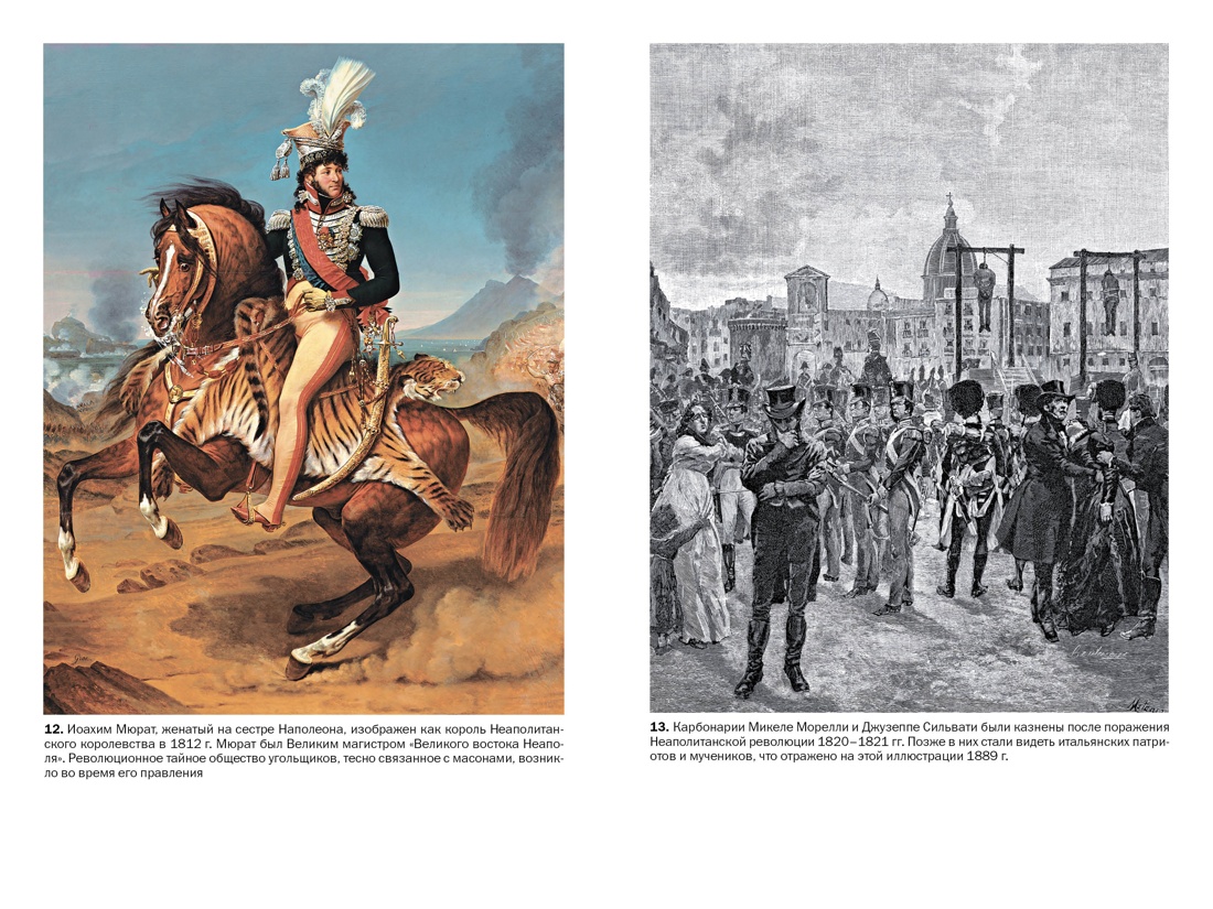 Книга КОЛИБРИ КоЛибриNF/Дикки Дж./Масоны: Как вольные каменщики сформ. совр. мир (европокет) - фото 8