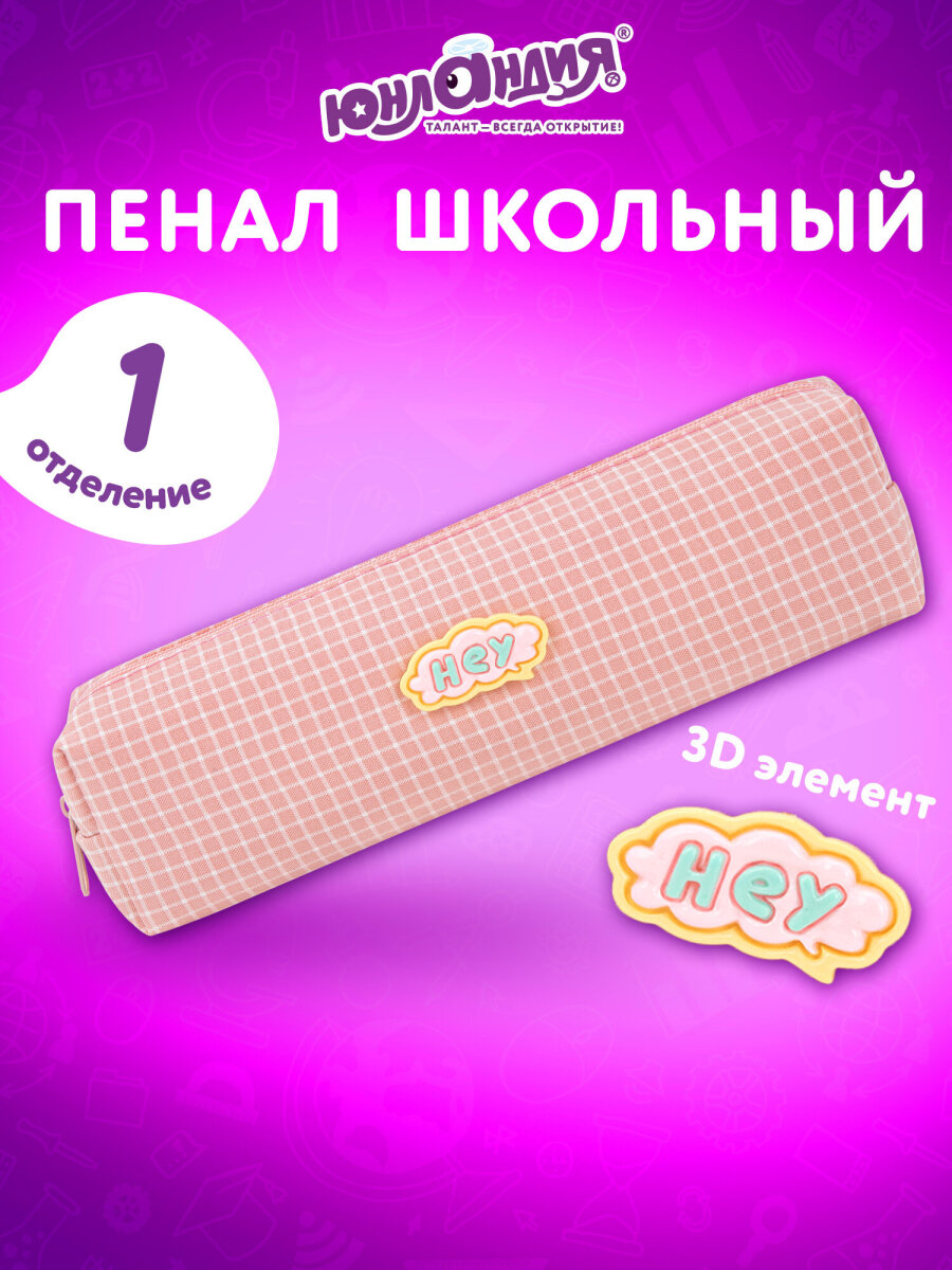 Пенал Юнландия - фото 1