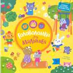 Книга Стрекозa Головоломки для малышей