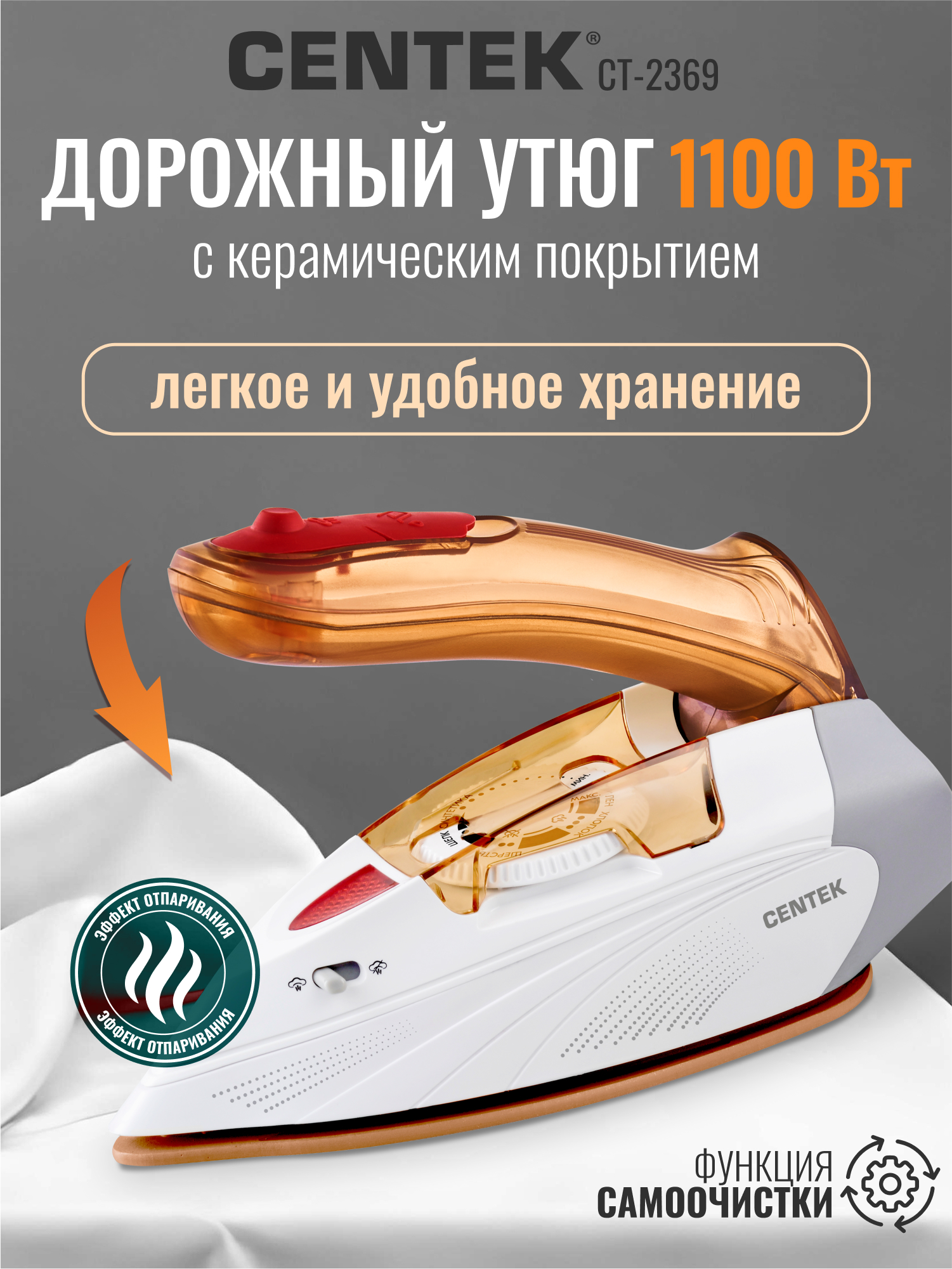 Утюг CENTEK CT-2369 - фото 1
