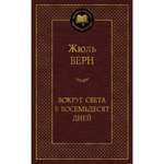 Книга Вокруг света в восемьдесят дней Мировая классика Верн Жюль
