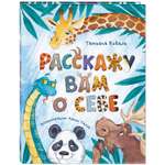 Книга ЭНАС-книга Расскажу вам о себе