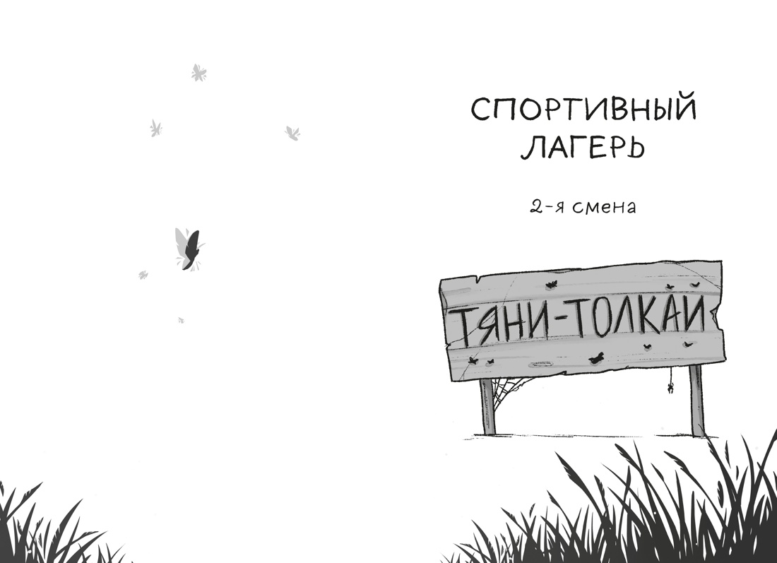 Книга Махаон Кошмар в летнем лагере Заугольная О Подкроватье - фото 4