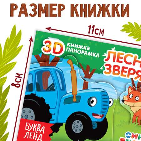 Книжка-панорамка Синий трактор 3D «Лесные зверята» 12 стр.