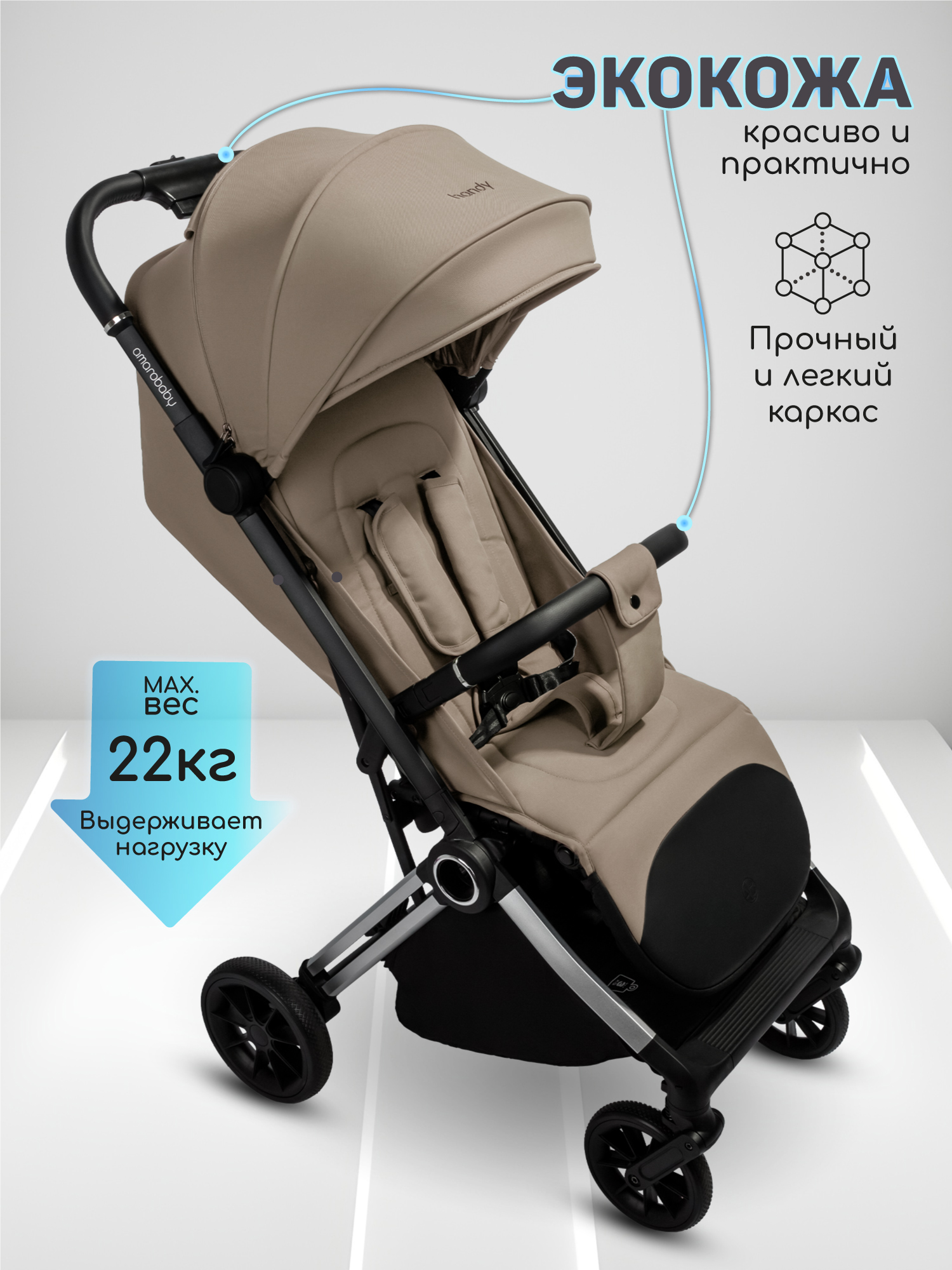 Коляска прогулочная Amarobaby Handy бежевый - фото 17