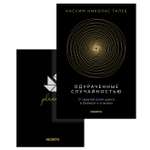 Книга КОЛИБРИ Талеб Одураченные случайностью Комплект с ежедневником INCERTO