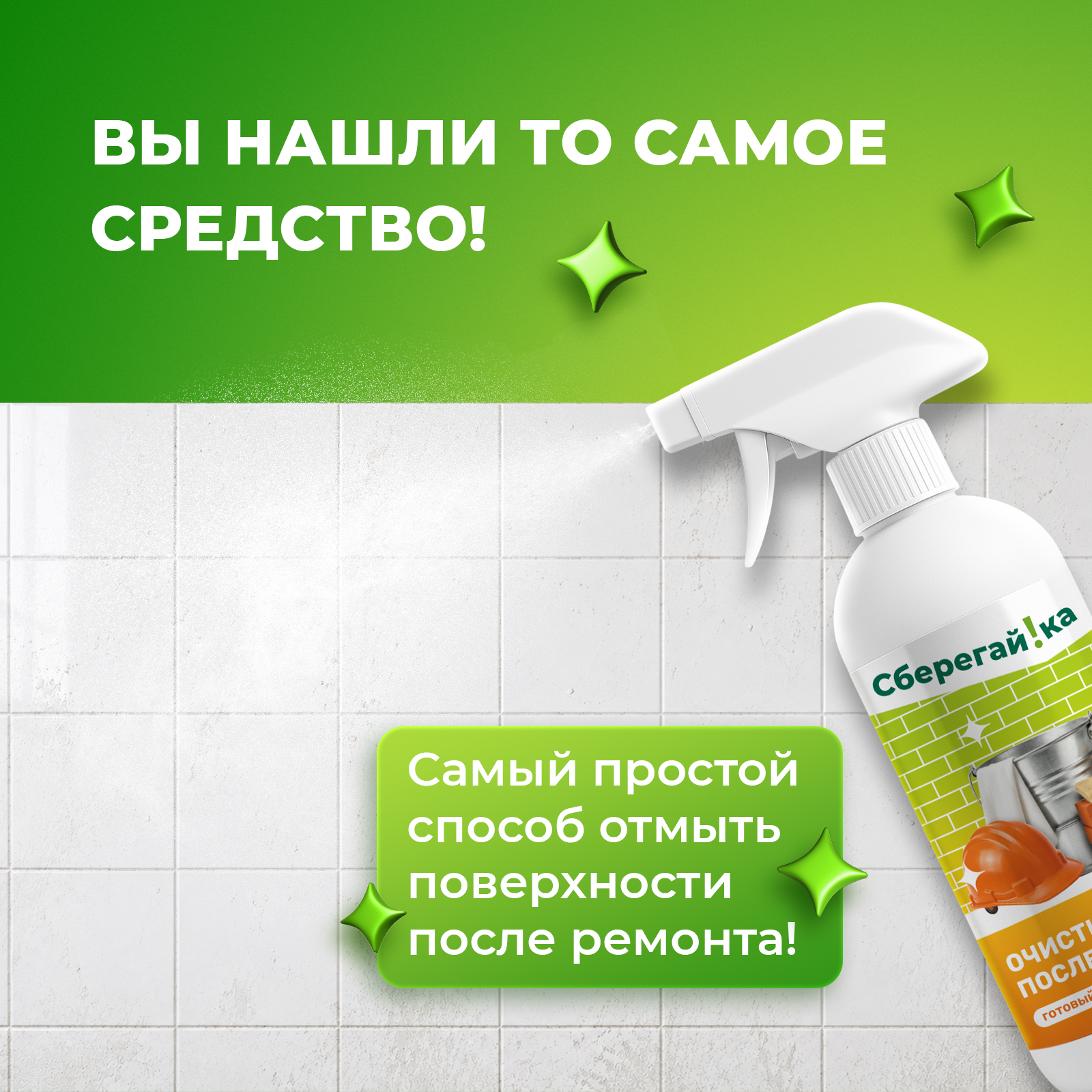 Чистящее средство Сберегайка 500 мл после ремонта - фото 3