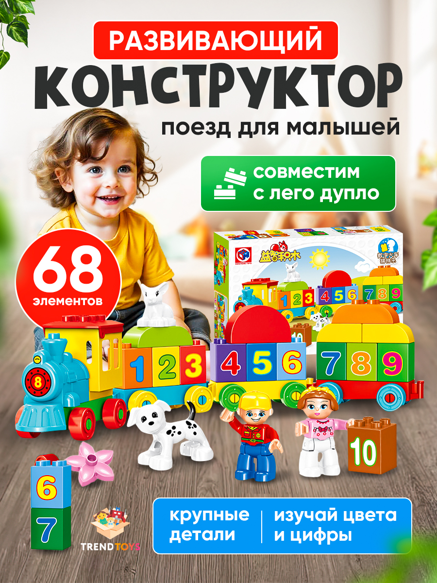 Конструктор TrendToys развивающий Паровозик 68 дет. - фото 1