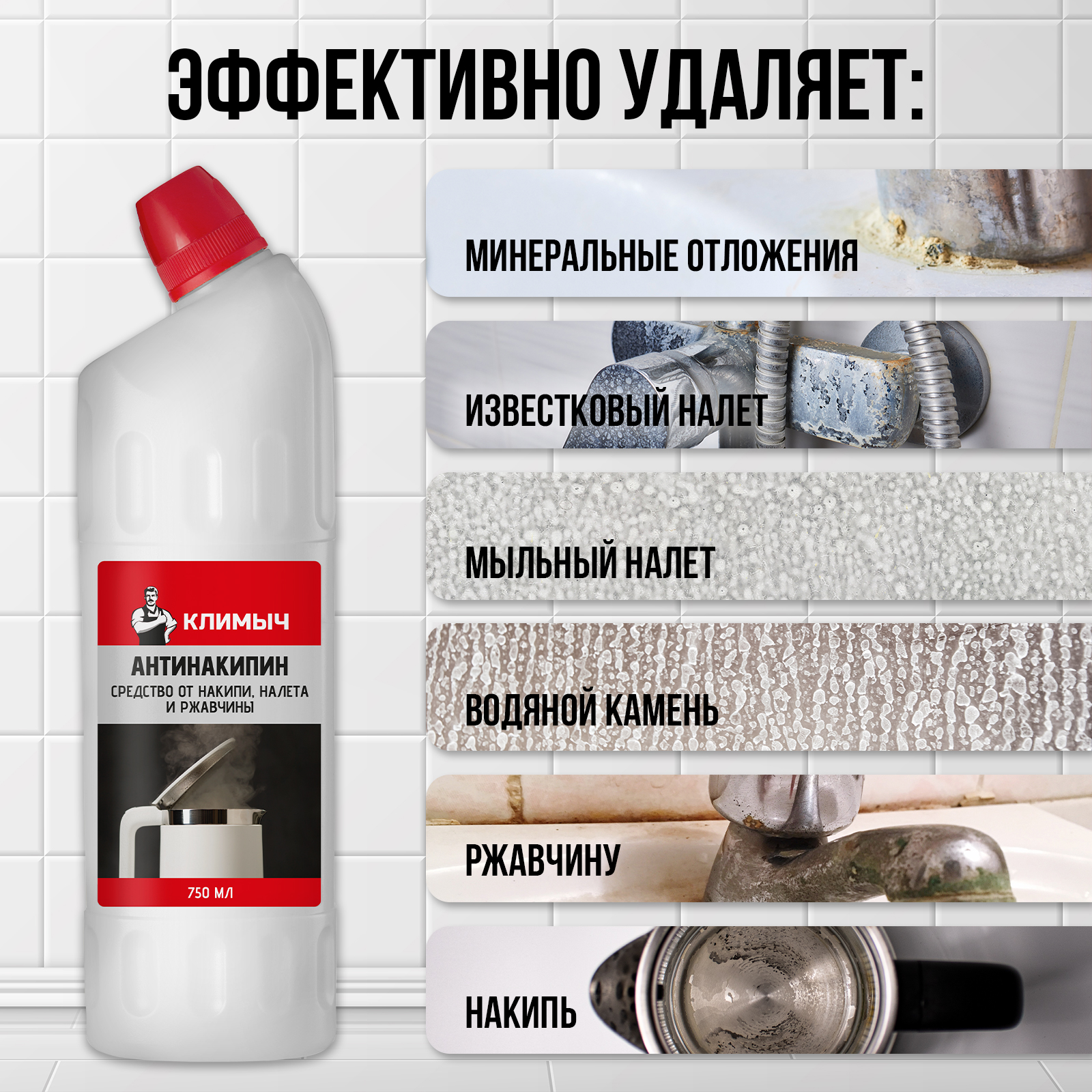 Антинакипин от накипи КЛИМЫЧ налета и ржавчины 750 мл - фото 3
