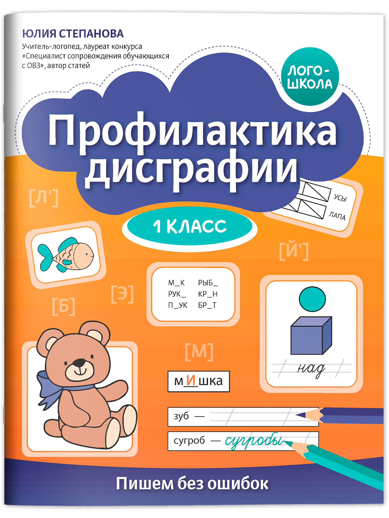 Профилактика дисграфии пиши без ошибок Феникс Книга - фото 2