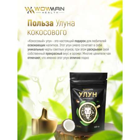 Чай Улун кокосовый 100 гр WowMan WMGF1026
