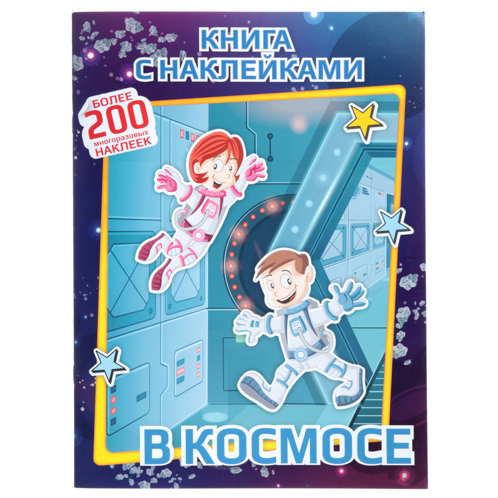 Наклейки ХОББИХИТ Космос - фото 1