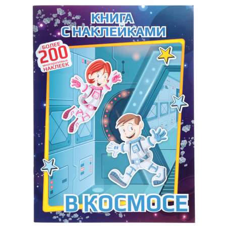 Наклейки ХОББИХИТ Космос