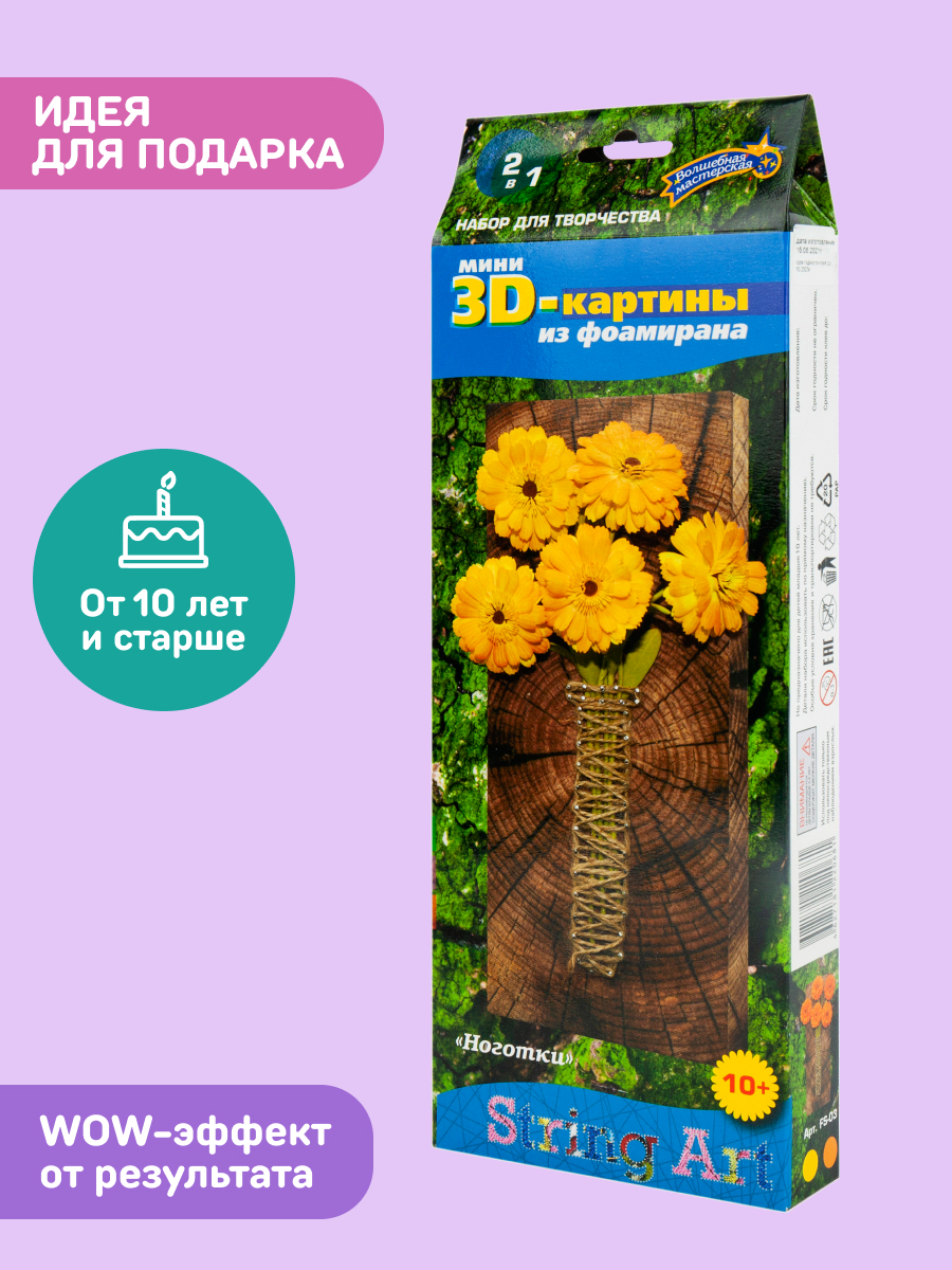 Объемная картина Волшебная мастерская Ноготки - фото 3