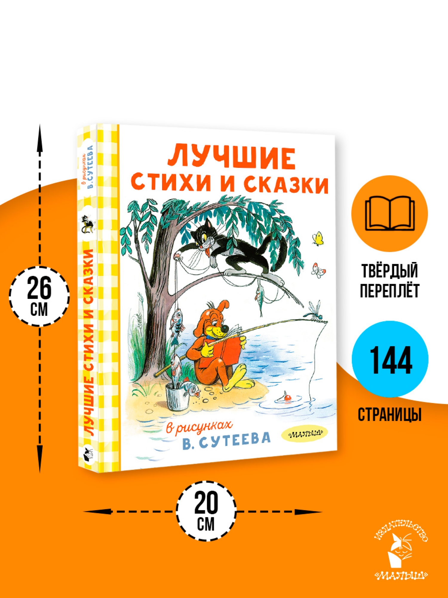 Книга АСТ Лучшие стихи и сказки в рисунках Сутеева - фото 12