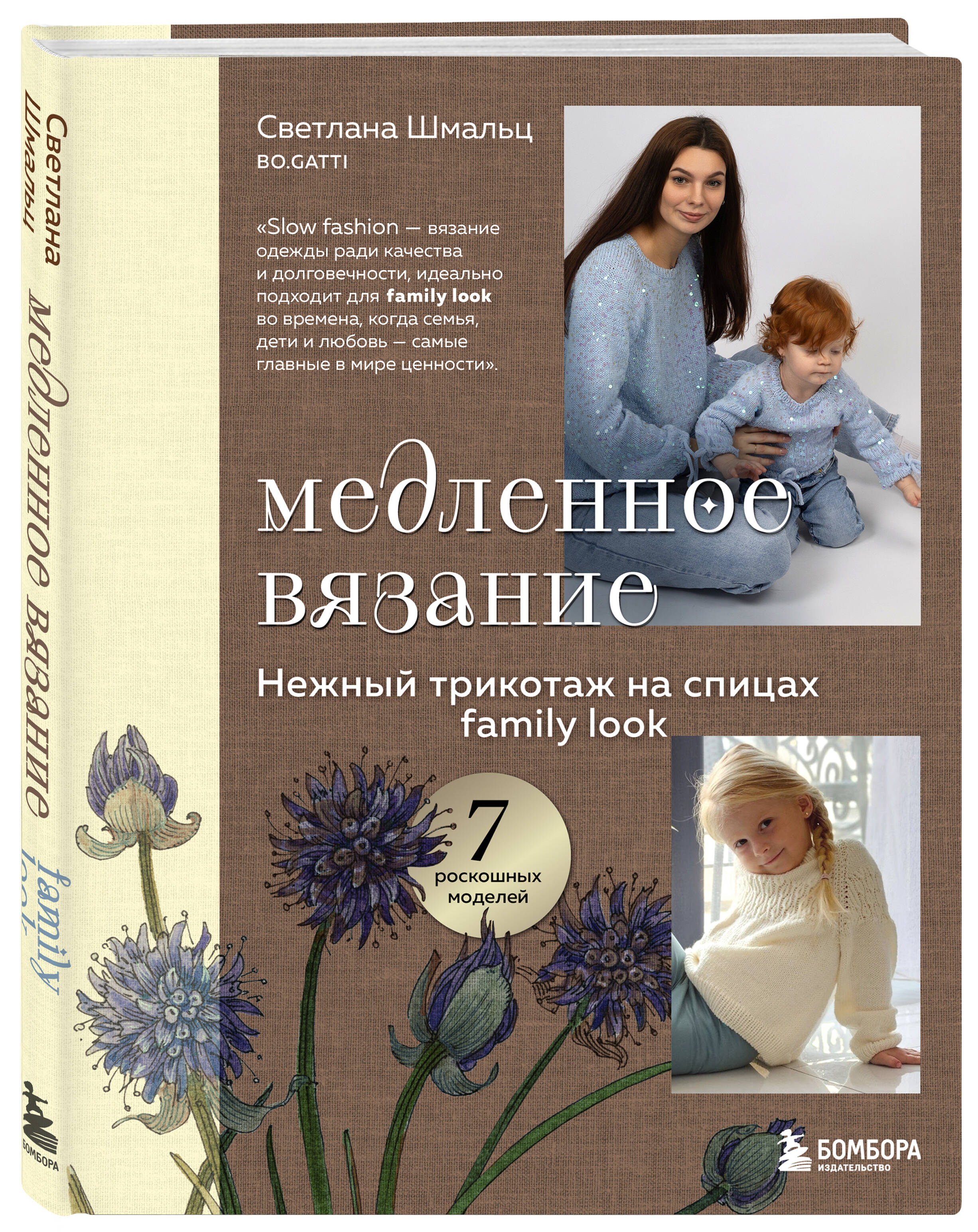 Книга Эксмо Медленное вязание. Нежный трикотаж на спицах. Family look - фото 4