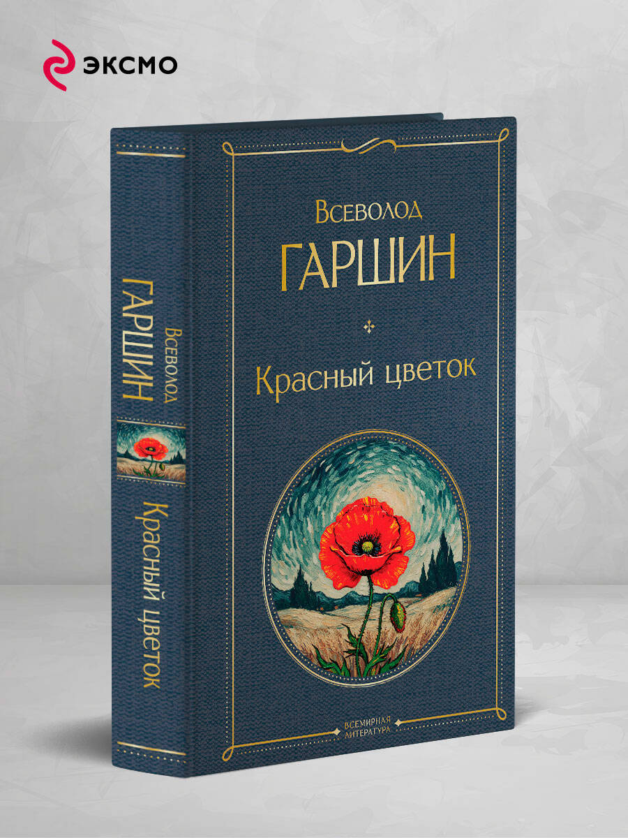 Книга Эксмо Красный цветок - фото 2