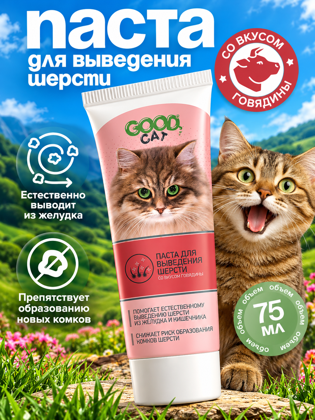 Паста для выведения шерсти у кошек GOODR Cat со вкусом говядины 75мл - фото 1