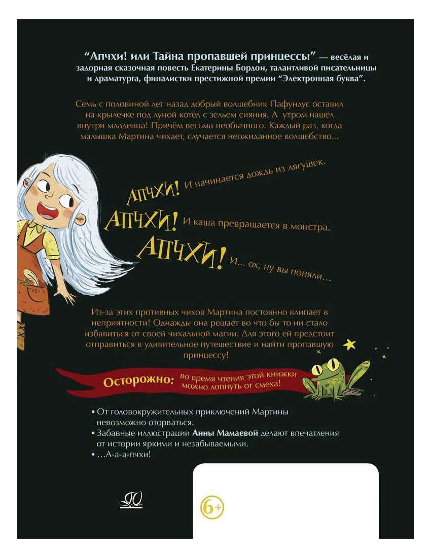 Книга ДЮК Апчхи! Или Тайна пропавшей принцессы. Бордон Екатерина - фото 2