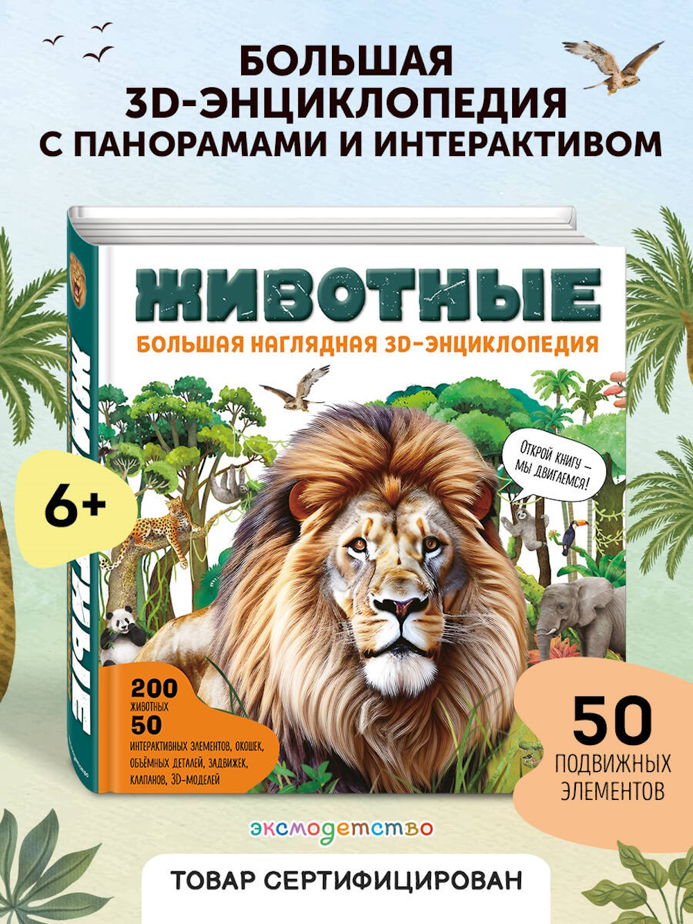 Книга Эксмо Животные Большая наглядная 3D - фото 2